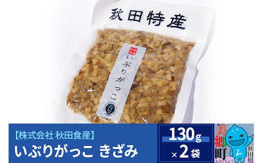 いぶりがっこ きざみ（2パック） ゆうパケット