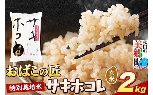 令和7年産 おばこの匠 秋田県産サキホコレ 2kg（玄米）2kg袋 お米