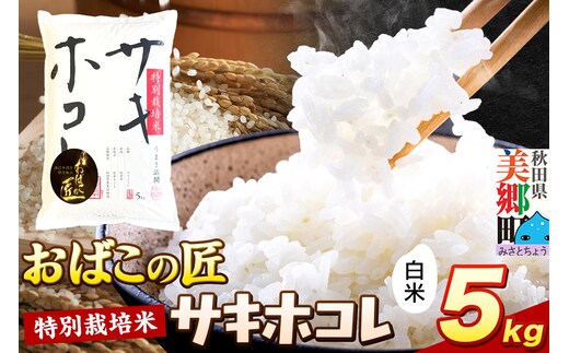 令和7年産 おばこの匠 秋田県産サキホコレ 5kg（白米）5kg袋 お米