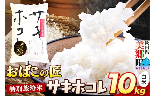 令和7年産 おばこの匠 秋田県産サキホコレ 10kg（白米）5kg袋 お米