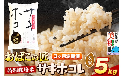《定期便3ヶ月》令和7年産 おばこの匠 秋田県産サキホコレ 5kg×3回 計15kg（玄米）5kg袋 お米