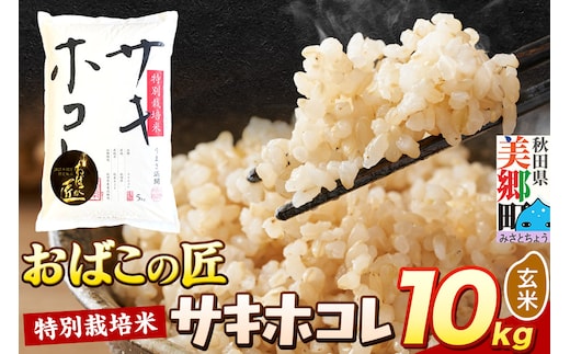 令和7年産 おばこの匠 秋田県産サキホコレ 10kg（玄米）5kg袋 お米