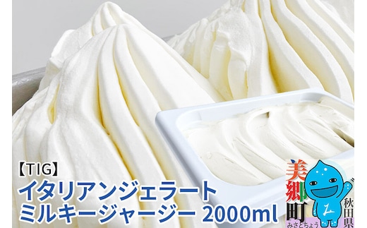 ジェラテリア TiG（ティグ）イタリアンジェラート 無着色・無香料 ミルキージャージー 2000ml（2L） [無着色 無香料 国産 秋田県産 ジャージー 牛乳 低温殺菌 生乳]