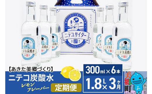 《定期便3ヶ月》ニテコ炭酸水 レモンフレーバー 300ml×6本セット あきた美郷づくり