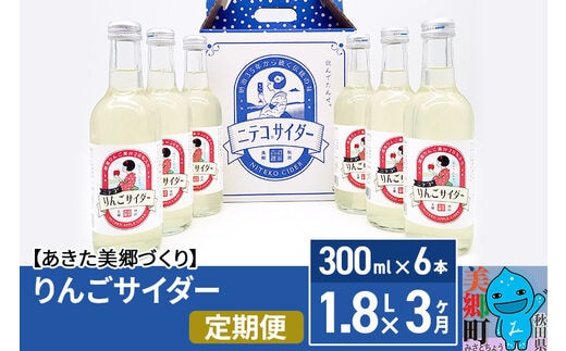 《定期便3ヶ月》りんごサイダー 300ml×6本セット あきた美郷づくり