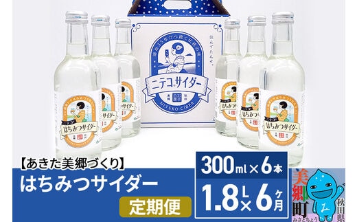 《定期便6ヶ月》はちみつサイダー 300ml×6本セット あきた美郷づくり