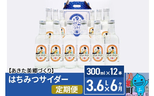 《定期便6ヶ月》はちみつサイダー 300ml×12本セット あきた美郷づくり