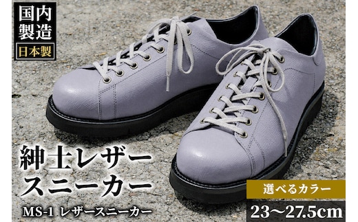 ＜受注生産＞ 紳士靴 レザースニーカー カラー全2色 サイズ：23cm～27.5cm 本革 MS-1 メンズ シューズ カジュアル [紳士靴 メンズ シューズ 皮 革 オーダーメイド 受注生産 カジュアル]