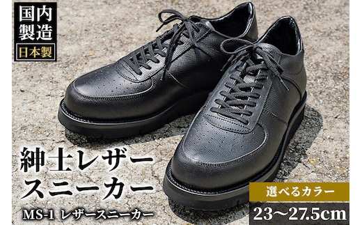 ＜受注生産＞ 紳士靴 レザースニーカー カラー全2色 サイズ：23cm～27.5cm 本革 MS-2 メンズ シューズ カジュアル [紳士靴 メンズ シューズ 皮 革 オーダーメイド 受注生産 カジュアル]