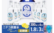 《定期便3ヶ月》ニテコ炭酸水 レモンフレーバー 300ml×6本セット あきた美郷づくり