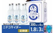 《定期便3ヶ月》ニテコサイダー 300ml×6本セット あきた美郷づくり