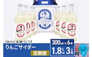《定期便3ヶ月》りんごサイダー 300ml×6本セット あきた美郷づくり