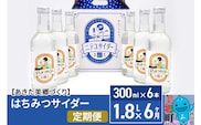 《定期便6ヶ月》はちみつサイダー 300ml×6本セット あきた美郷づくり