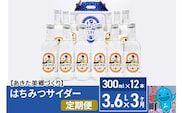 《定期便3ヶ月》はちみつサイダー 300ml×12本セット あきた美郷づくり