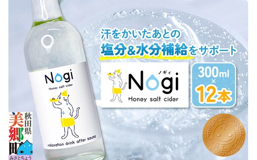 サイダー サウナドリンク Nogi 300ml×12本 秋田県美郷町