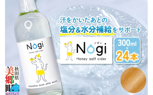 サイダー サウナドリンク Nogi 300ml×24本 秋田県美郷町