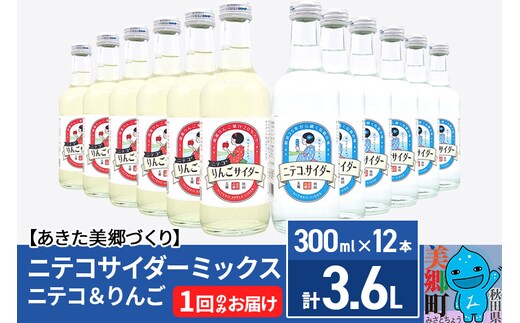 ニテコサイダーミックス 300ml×12本セット 2種（ニテコサイダー6本、りんごサイダー6本）あきた美郷づくり