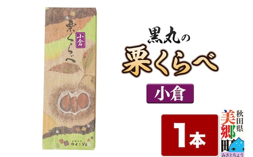栗くらべ 小倉 1本 栗ようかん 栗羊羹 栗
