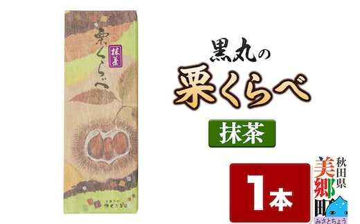栗くらべ 抹茶 1本 栗ようかん 栗羊羹 栗