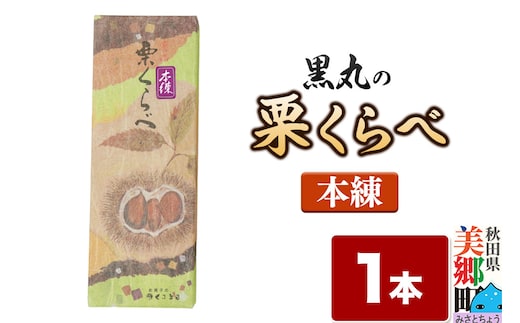 栗くらべ 本練 1本 栗ようかん 栗羊羹 栗