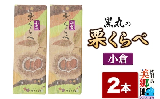 栗くらべ 小倉 2本セット 栗ようかん 栗羊羹 栗