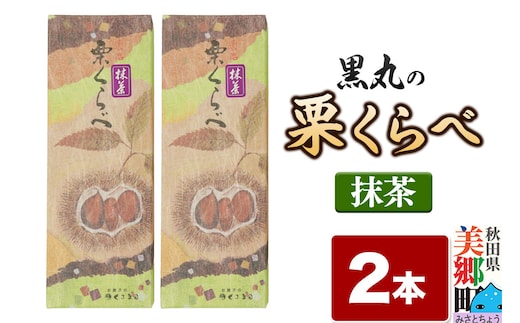 栗くらべ 抹茶 2本セット 栗ようかん 栗羊羹 栗