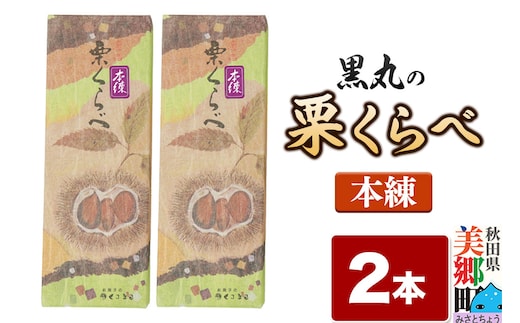 栗くらべ 本練 2本セット 栗ようかん 栗羊羹 栗