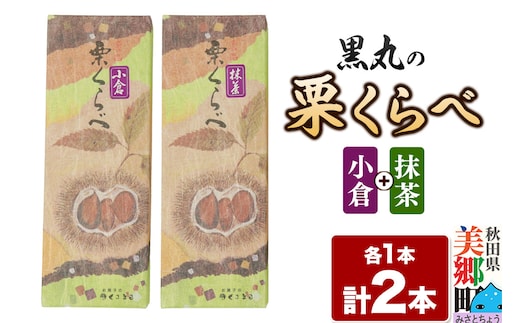 栗くらべ 2種セット（小倉・抹茶）各1本 栗ようかん 栗羊羹 栗