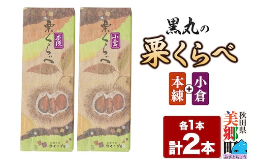 栗くらべ 2種セット（本練・小倉）各1本 栗ようかん 栗羊羹 栗
