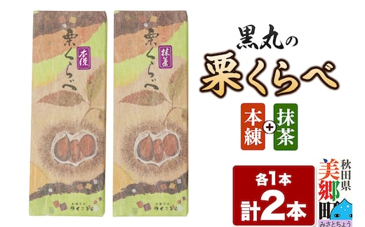 栗くらべ 2種セット（本練・抹茶）各1本 栗ようかん 栗羊羹 栗