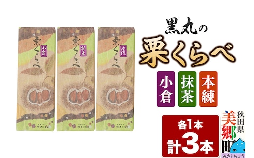栗くらべ 3種セット（本練・小倉・抹茶）各1本 栗ようかん 栗羊羹 栗