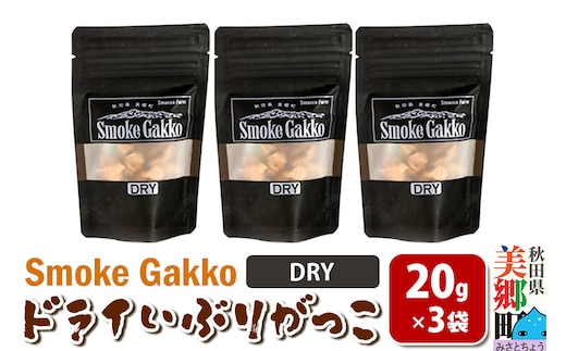 SmokeGakko ドライいぶりがっこ【DRY】20g×3袋 ゆうパケット