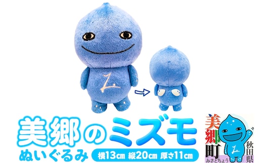 ぬいぐるみ「美郷のミズモ」 ゆるキャラ ご当地キャラクター 秋田県美郷町