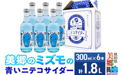 「美郷のミズモ」の青いニテコサイダー（クリームソーダ味） 300ml×6本セット 秋田県美郷町