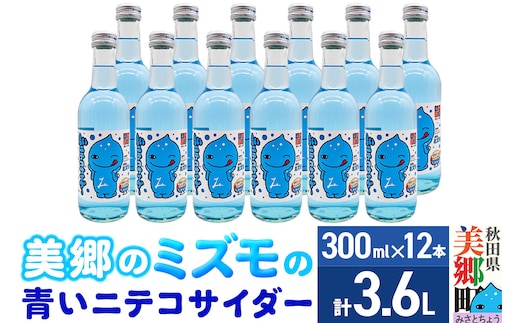 「美郷のミズモ」の青いニテコサイダー（クリームソーダ味） 300ml×12本セット 秋田県美郷町