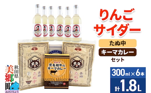 りんごサイダー6本とたぬ中・キーマカレーのセット 炭酸飲料 カレー キーマカレー レトルト 中華麺