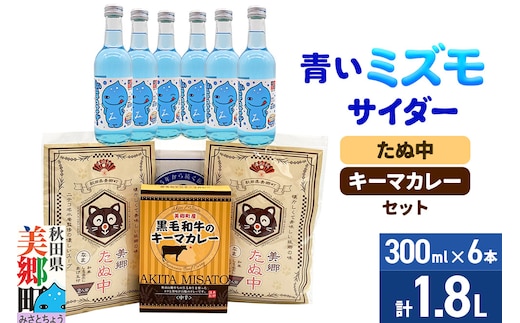 青いミズモサイダー6本とたぬ中・キーマカレーのセット 炭酸飲料 カレー キーマカレー レトルト 中華麺