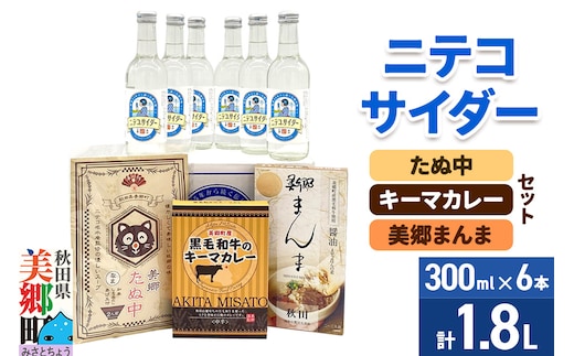 ニテコサイダー6本とたぬ中・キーマカレー・美郷まんまのセット 炭酸飲料 カレー キーマカレー レトルト 中華麺 まぜごはん