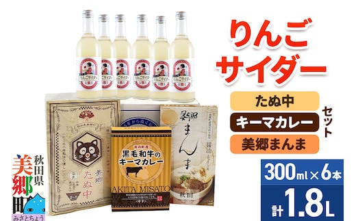 りんごサイダー6本とたぬ中・キーマカレー・美郷まんまのセット 炭酸飲料 カレー キーマカレー レトルト 中華麺 まぜごはん