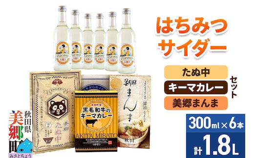 はちみつサイダー6本とたぬ中・キーマカレー・美郷まんまのセット 炭酸飲料 カレー キーマカレー レトルト 中華麺 まぜごはん