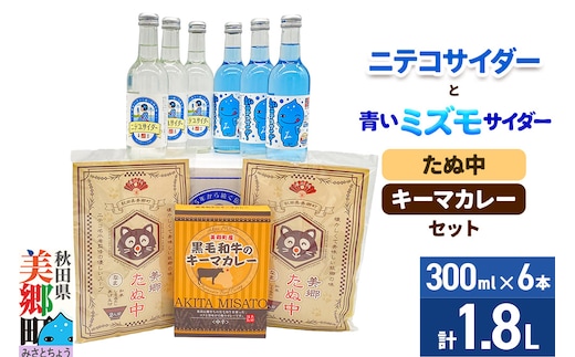 ニテコサイダー3本・青いミズモサイダー3本とたぬ中・キーマカレーのセット 炭酸飲料 カレー キーマカレー レトルト 中華麺