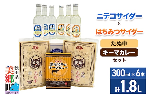 ニテコサイダー3本・はちみつサイダー3本とたぬ中・キーマカレーのセット 炭酸飲料 カレー キーマカレー レトルト 中華麺