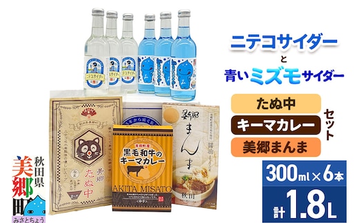 ニテコサイダー3本・青いミズモサイダー3本とたぬ中・キーマカレー・美郷まんまのセット 炭酸飲料 カレー キーマカレー レトルト 中華麺 まぜごはん