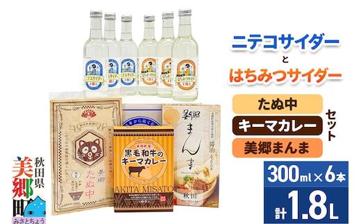 ニテコサイダー3本・はちみつサイダー3本とたぬ中・キーマカレー・美郷まんまのセット 炭酸飲料 カレー キーマカレー レトルト 中華麺 まぜごはん