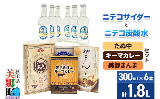 ニテコサイダー3本・ニテコ炭酸水3本とたぬ中・キーマカレー・美郷まんまのセット 炭酸飲料 カレー キーマカレー レトルト 中華麺 まぜごはん