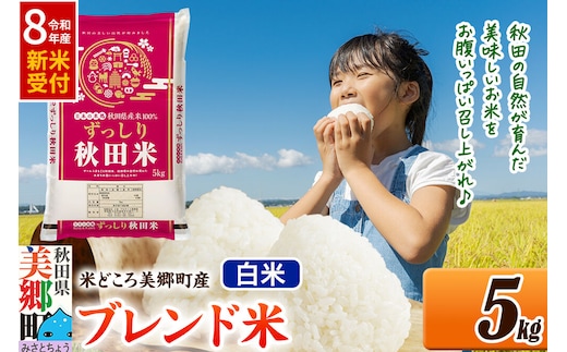 《令和8年産 新米受付》米 ブレンド米【白米】精米 5kg（5kg×1袋）秋田県美郷町産 [5kg袋 お米 こめ ご飯 ごはん 米どころ 秋田県産 美郷町]