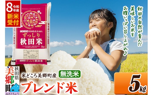 《令和8年産 新米受付》米 ブレンド米【無洗米】精米 5kg（5kg×1袋）秋田県美郷町産 [5kg袋 お米 こめ ご飯 ごはん 米どころ 秋田県産 美郷町]