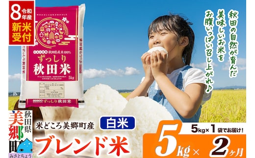 《令和8年産 新米受付》米《定期便2ヶ月》ブレンド米【白米】精米 5kg（5kg×1袋）秋田県美郷町産 [5kg袋 お米 こめ ご飯 ごはん 米どころ 秋田県産 美郷町]