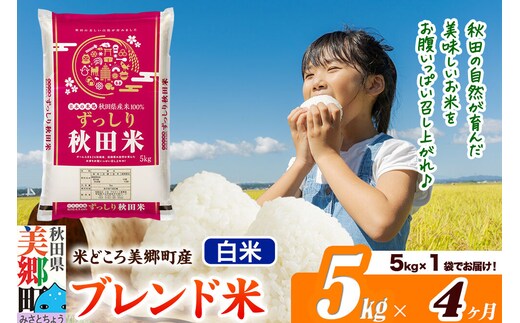 米《定期便4ヶ月》ブレンド米【白米】精米 5kg（5kg×1袋）秋田県美郷町産 [5kg袋 お米 こめ ご飯 ごはん 米どころ 秋田県産 美郷町]