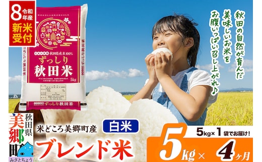 《令和8年産 新米受付》米《定期便4ヶ月》ブレンド米【白米】精米 5kg（5kg×1袋）秋田県美郷町産 [5kg袋 お米 こめ ご飯 ごはん 米どころ 秋田県産 美郷町]